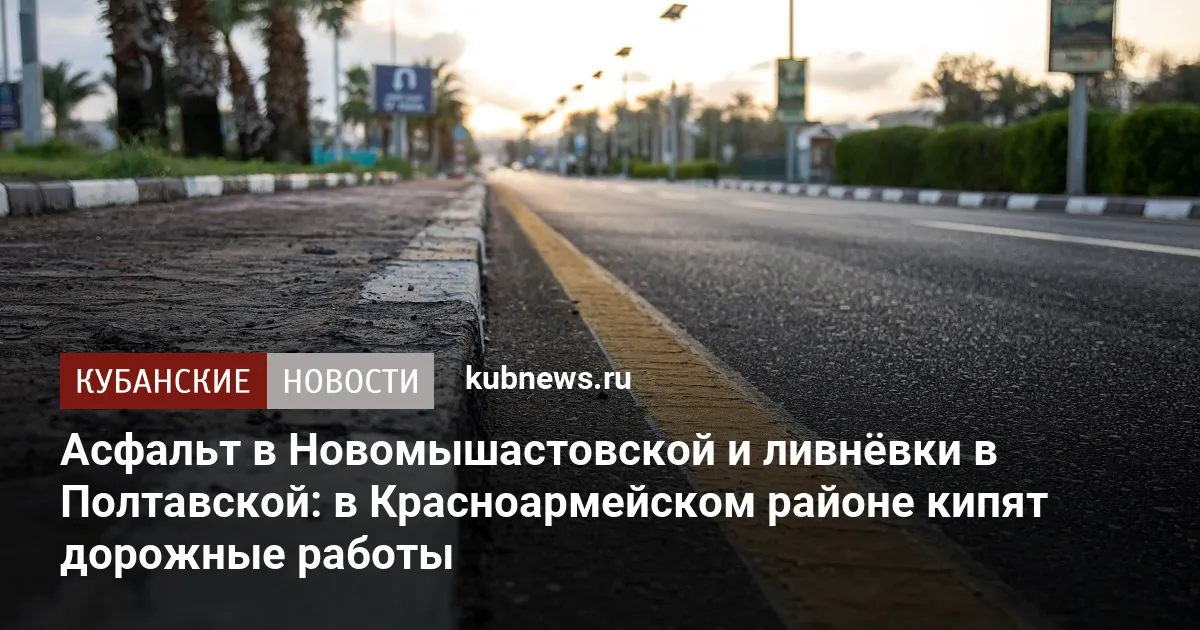 Асфальт в Новомышастовской и ливнёвки в Полтавской: в Красноармейском районе кипят дорожные работы