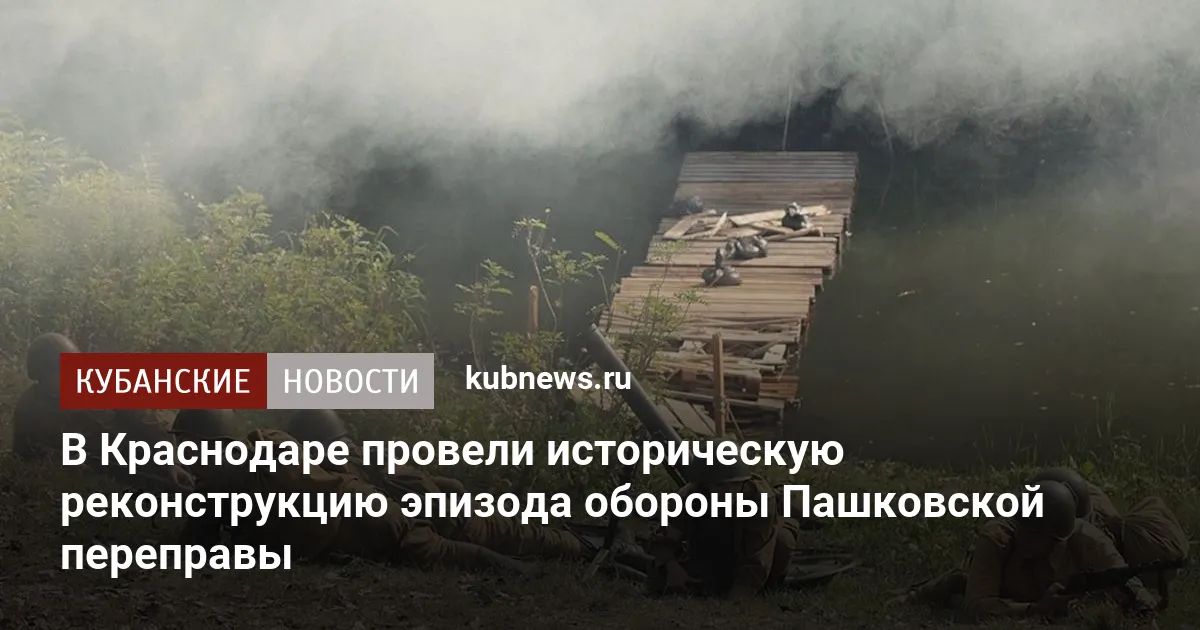 В Краснодаре провели историческую реконструкцию эпизода обороны Пашковской переправы