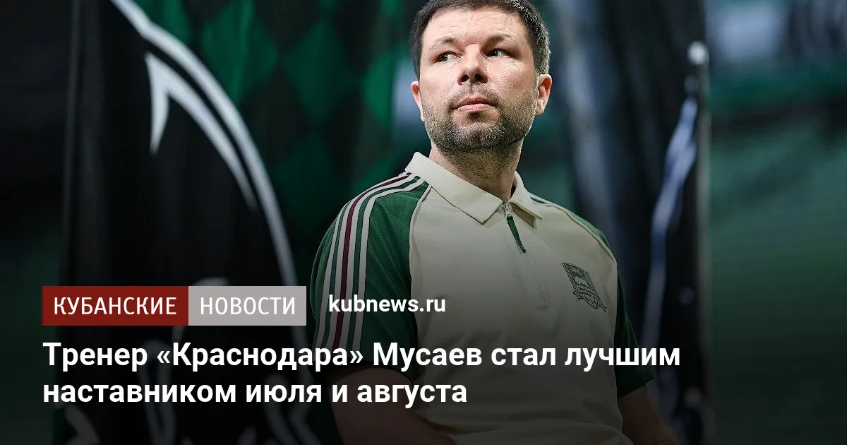 Тренер «Краснодара» Мусаев стал лучшим наставником июля и августа