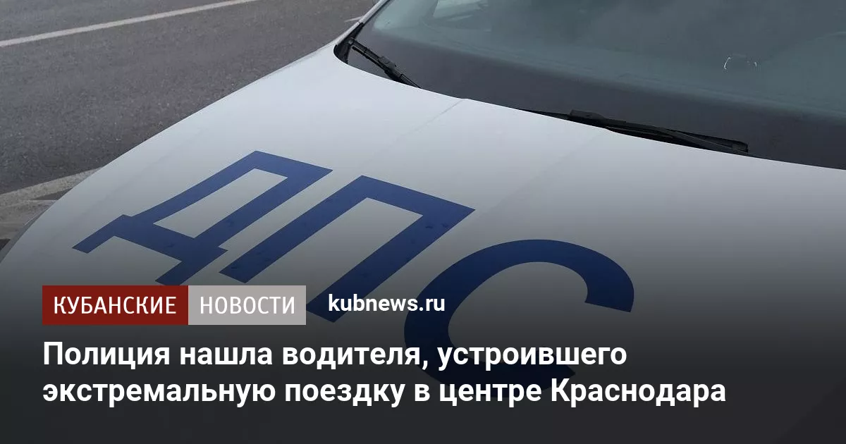 Полиция нашла водителя, устроившего экстремальную поездку в центре Краснодара