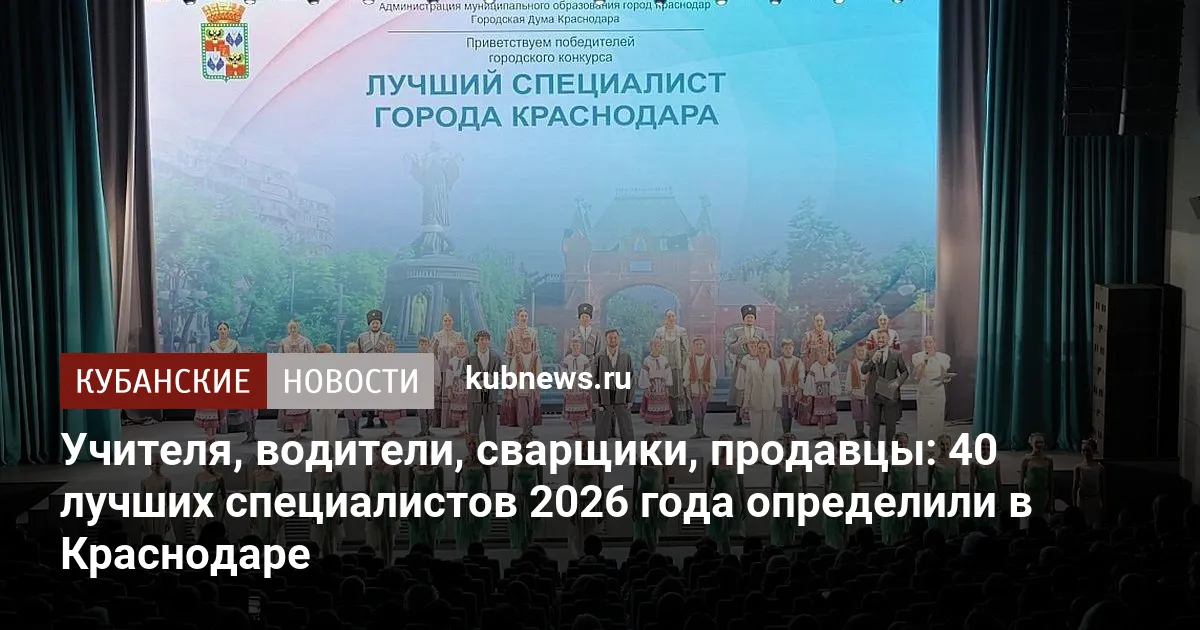 Учителя, водители, сварщики, продавцы: 40 лучших специалистов 2026 года определили в Краснодаре