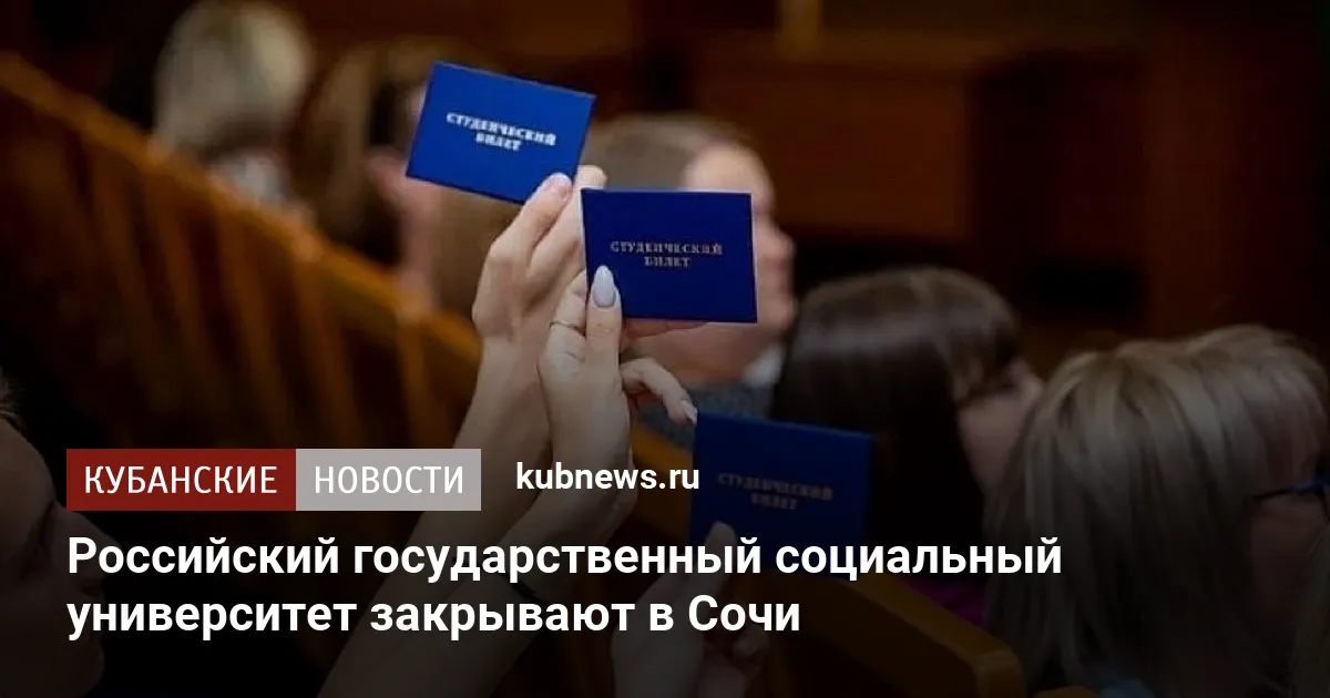 Российский государственный социальный университет закрывают в Сочи