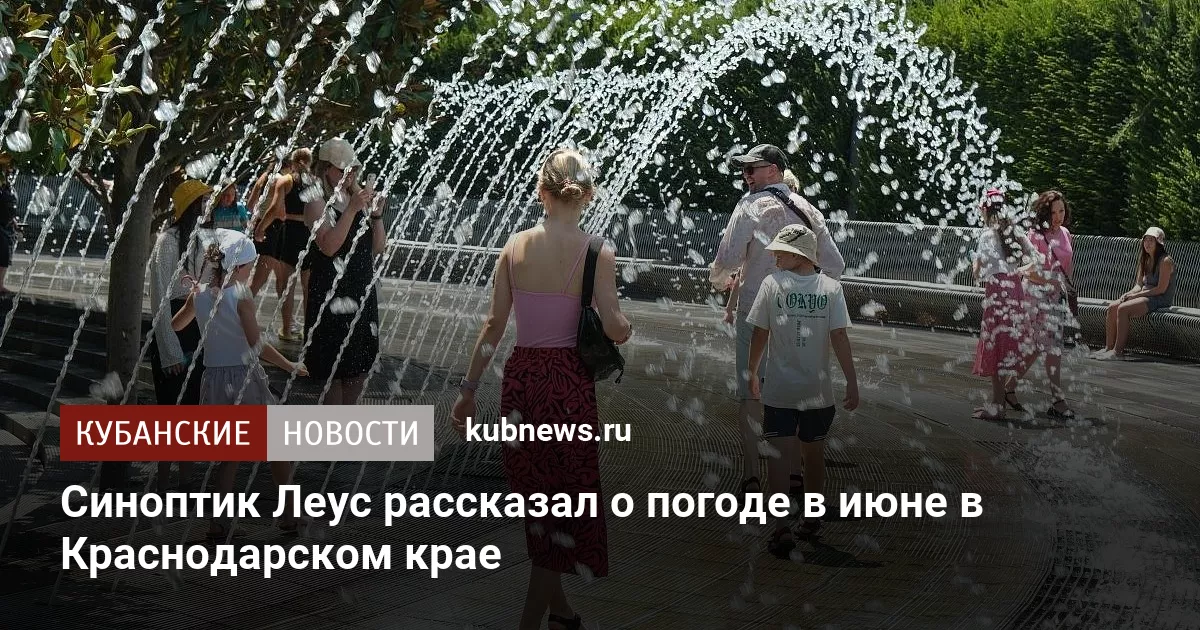 Синоптик Леус рассказал о погоде в июне в Краснодарском крае