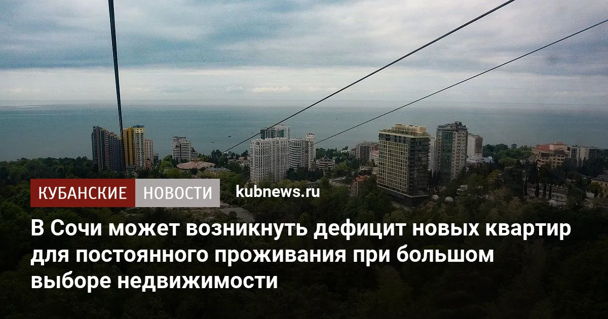 В Сочи может возникнуть дефицит новых квартир для постоянного проживания при большом выборе недвижимости