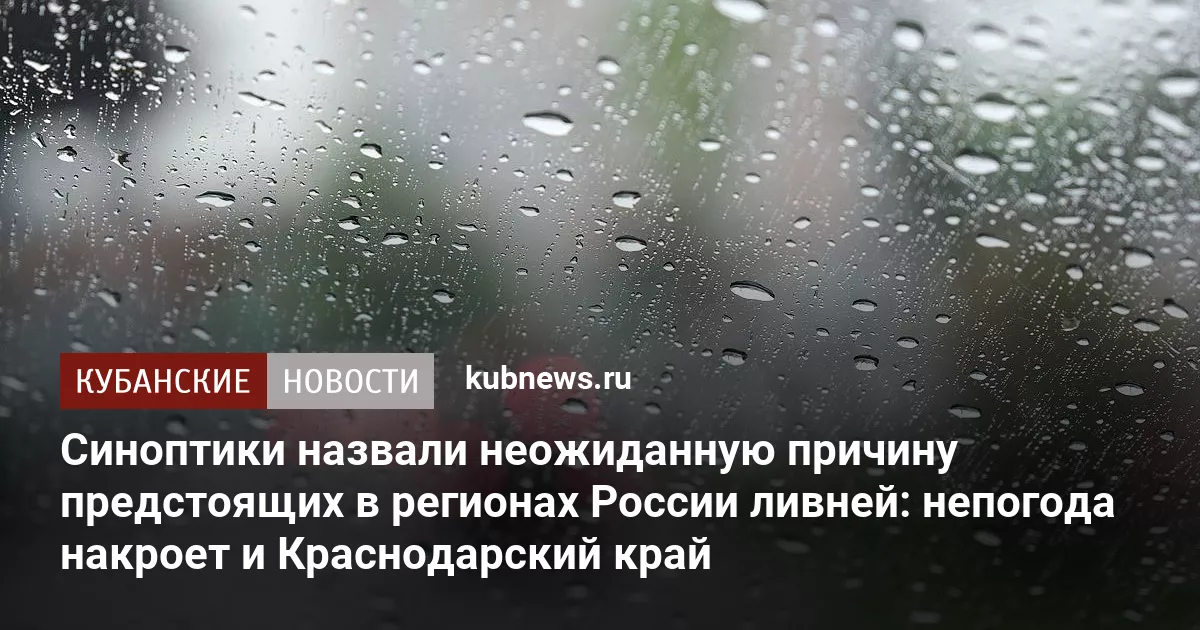 Синоптики назвали неожиданную причину предстоящих в регионах России ливней: непогода накроет и Краснодарский край