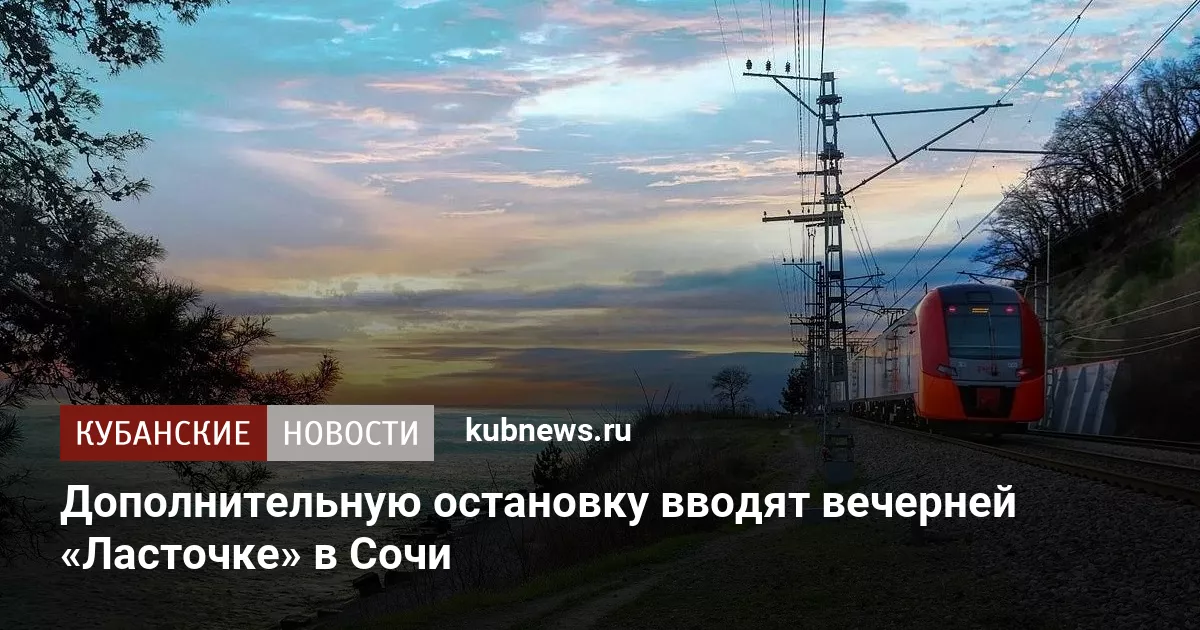 Дополнительную остановку вводят вечерней «Ласточке» в Сочи