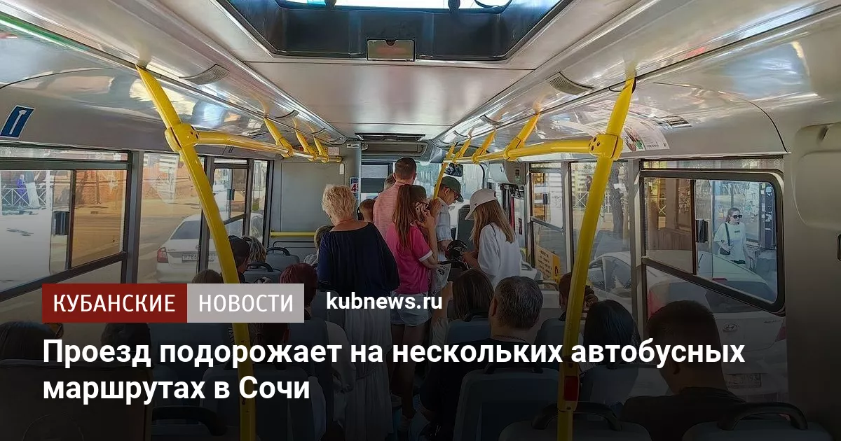 Проезд подорожает на нескольких автобусных маршрутах в Сочи
