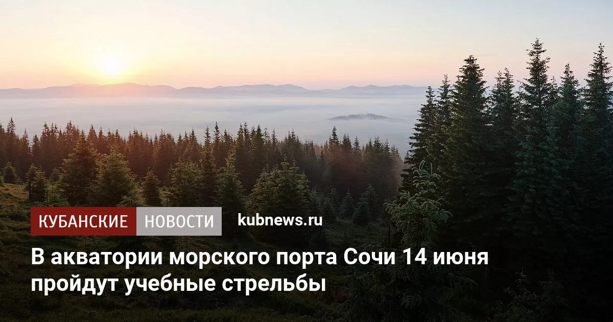 В акватории морского порта Сочи 14 июня пройдут учебные стрельбы