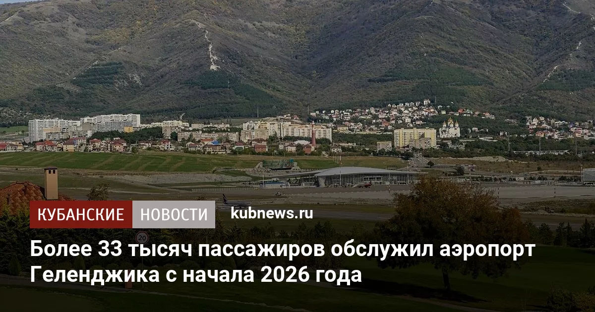 Более 33 тысяч пассажиров обслужил аэропорт Геленджика с начала 2026 года