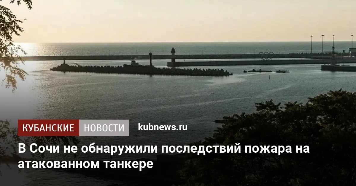 В Сочи не обнаружили последствий пожара на атакованном танкере