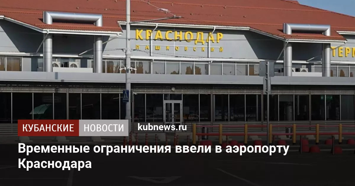 Временные ограничения ввели в аэропорту Краснодара