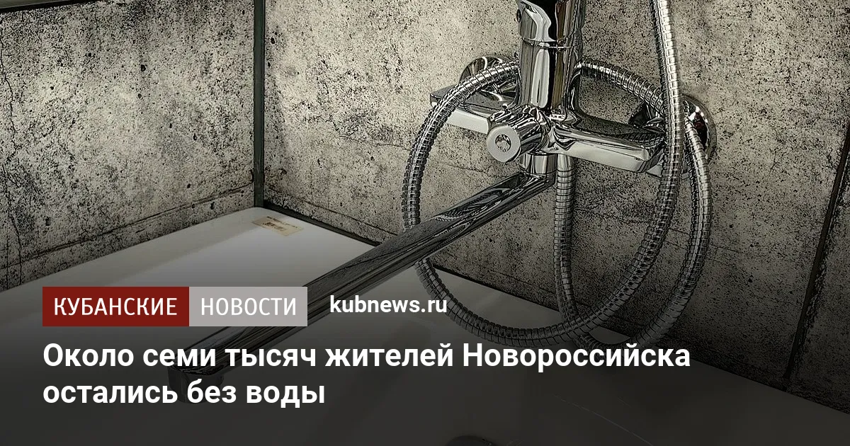 Около семи тысяч жителей Новороссийска остались без воды