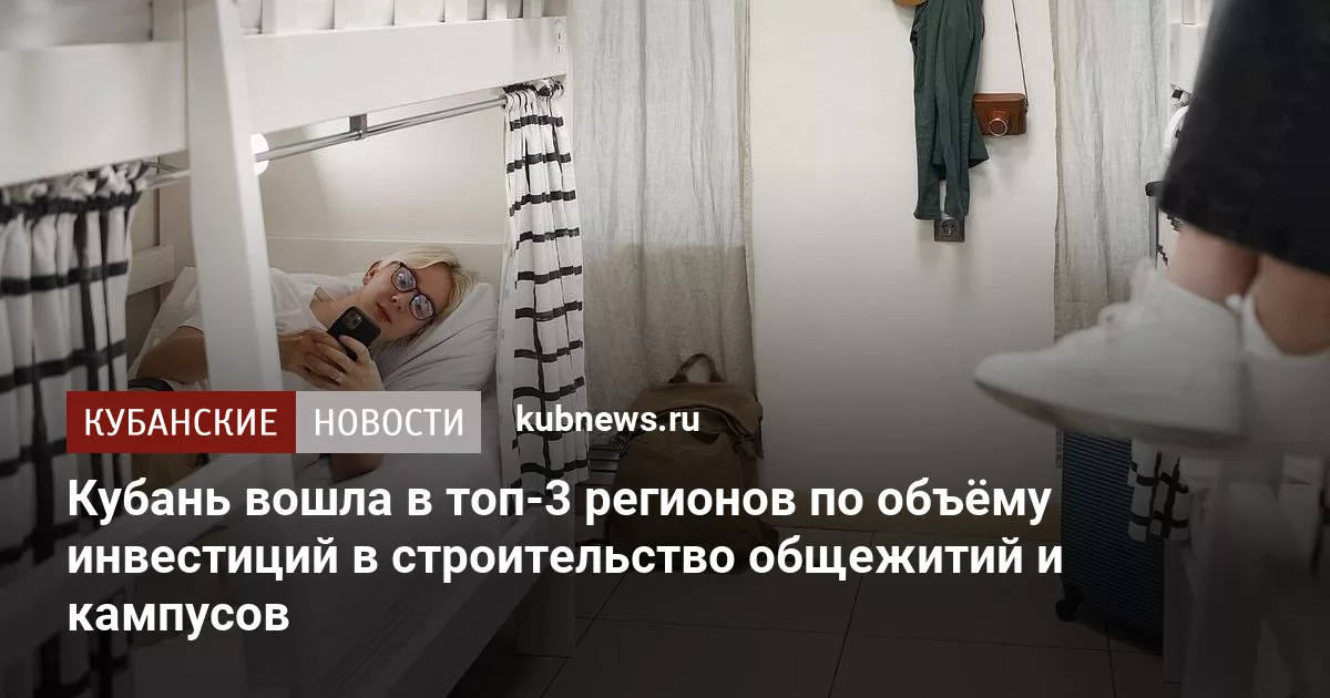 Кубань вошла в топ-3 регионов по объёму инвестиций в строительство общежитий и кампусов