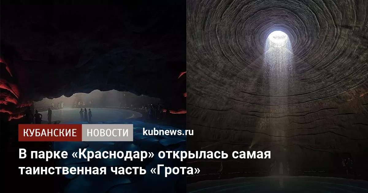 В парке «Краснодар» открылась самая таинственная часть «Грота»