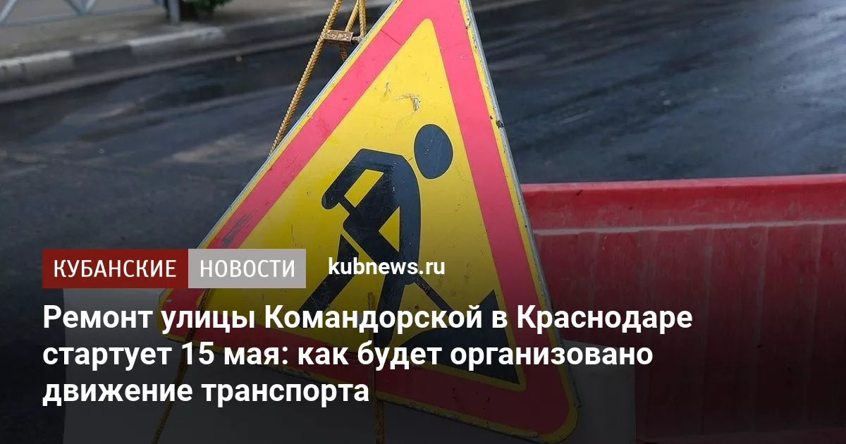 Ремонт улицы Командорской в Краснодаре стартует 15 мая: как будет организовано движение транспорта