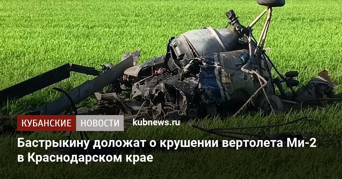 Бастрыкину доложат о крушении вертолета Ми-2 в Краснодарском крае