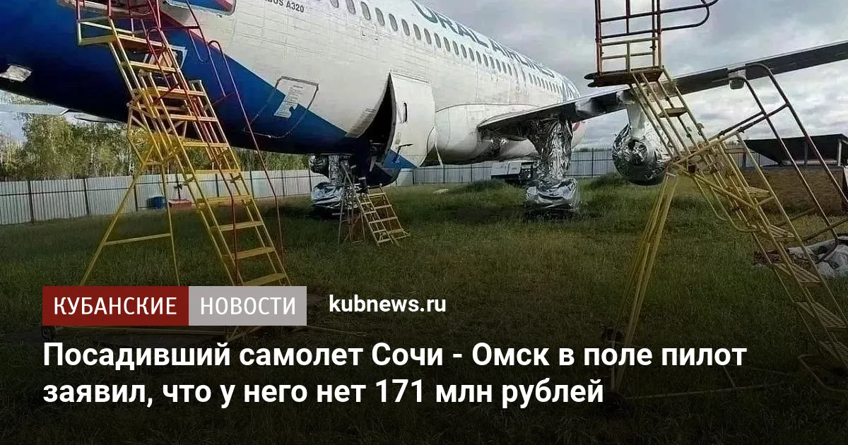 Посадивший самолет Сочи - Омск в поле пилот заявил, что у него нет 171 млн рублей