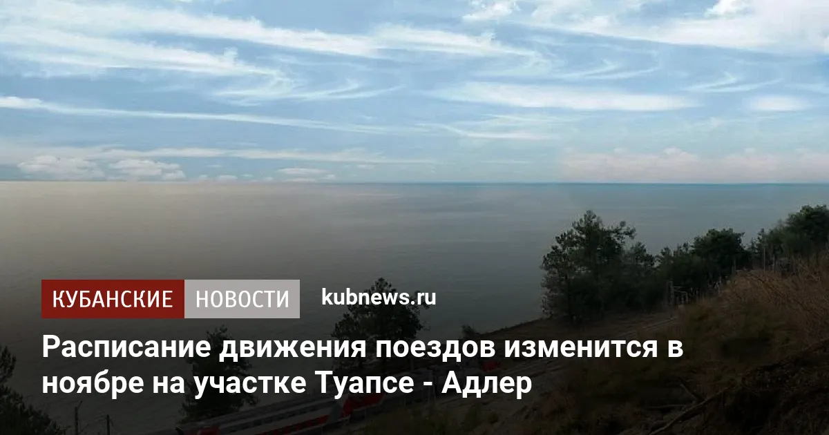 Расписание движения поездов изменится в ноябре на участке Туапсе - Адлер