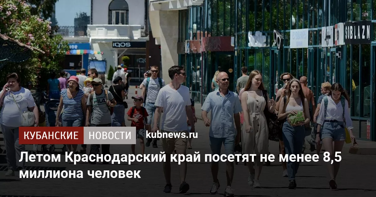 Летом Краснодарский край посетят не менее 8,5 миллиона человек