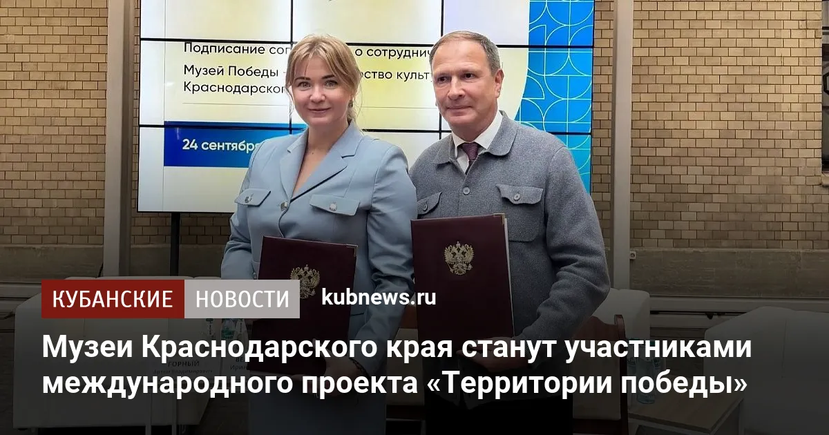 Музеи Краснодарского края станут участниками международного проекта «Территории победы»