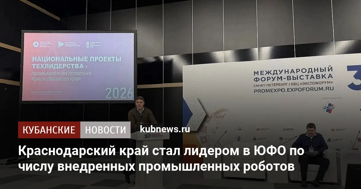 Краснодарский край стал лидером в ЮФО по числу внедренных промышленных роботов