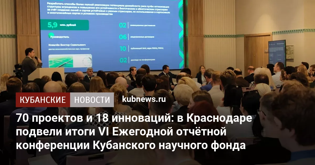 70 проектов и 18 инноваций: в Краснодаре подвели итоги VI Ежегодной отчётной конференции Кубанского научного фонда