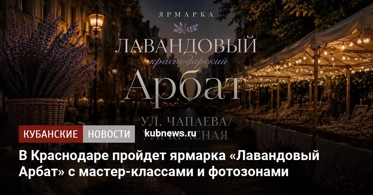 В Краснодаре пройдет ярмарка «Лавандовый Арбат» с мастер-классами и фотозонами
