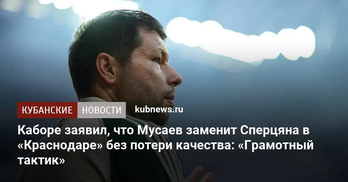 Каборе заявил, что Мусаев заменит Сперцяна в «Краснодаре» без потери качества: «Грамотный тактик»