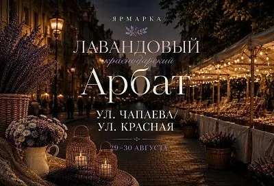 В Краснодаре пройдет ярмарка «Лавандовый Арбат» с мастер-классами и фотозонами