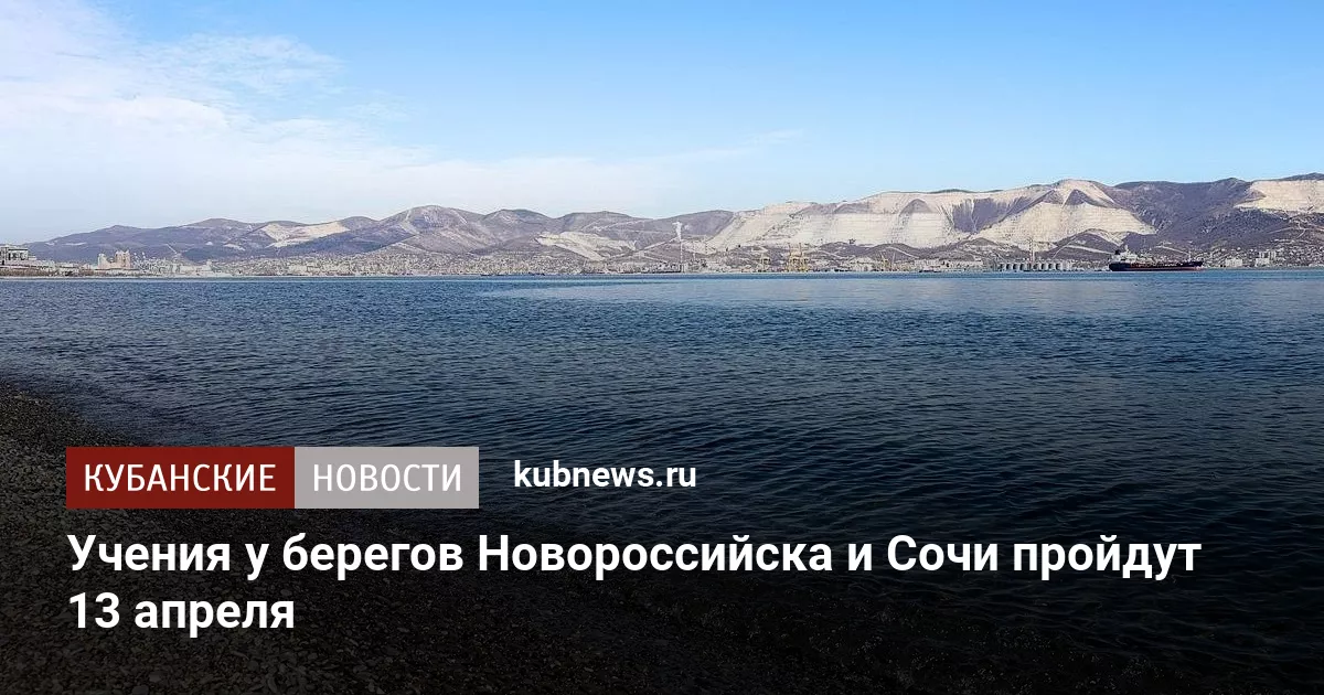 Учения у берегов Новороссийска и Сочи пройдут 13 апреля