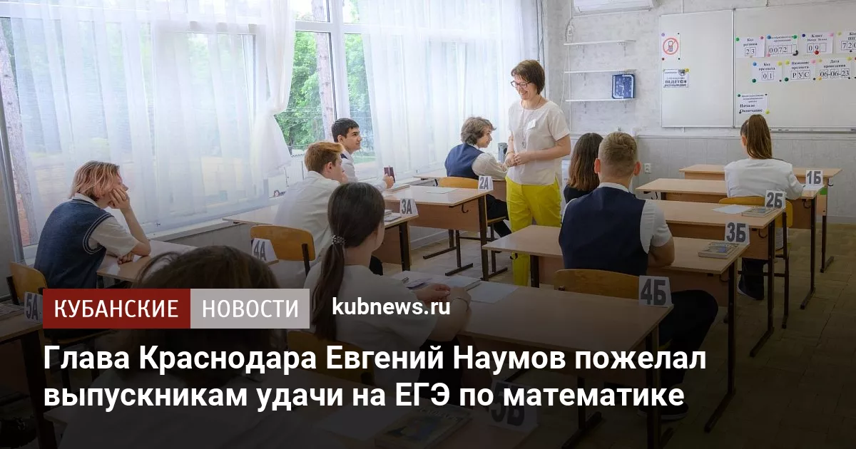 Глава Краснодара Евгений Наумов пожелал выпускникам удачи на ЕГЭ по математике
