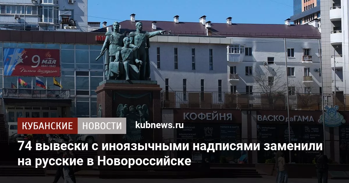 74 вывески с иноязычными надписями заменили на русские в Новороссийске