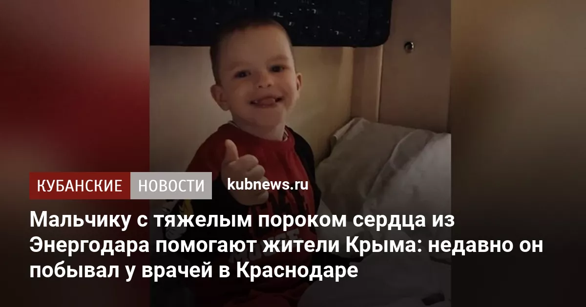 Мальчику с тяжелым пороком сердца из Энергодара помогают жители Крыма: недавно он побывал у врачей в Краснодаре
