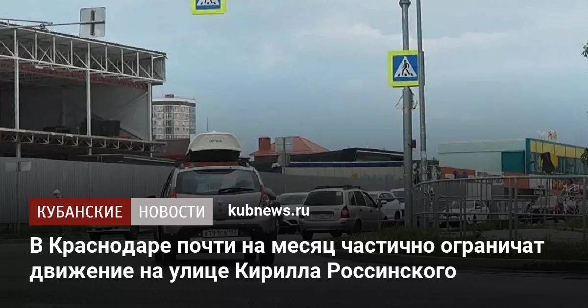 В Краснодаре почти на месяц частично ограничат движение на улице Кирилла Россинского