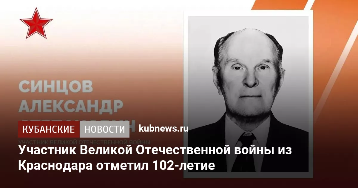 Участник Великой Отечественной войны из Краснодара отметил 102-летие