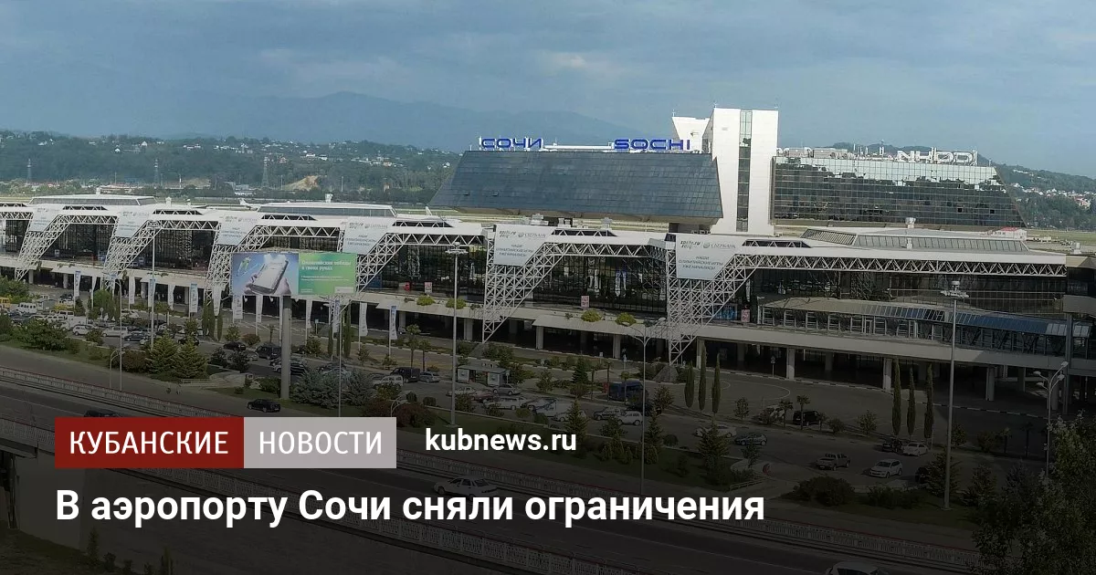 В аэропорту Сочи сняли ограничения