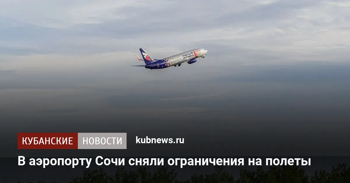 В аэропорту Сочи сняли ограничения на полеты