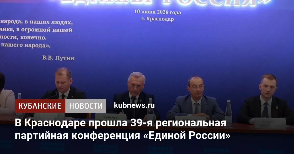 В Краснодаре прошла 39-я региональная партийная конференция «Единой России»