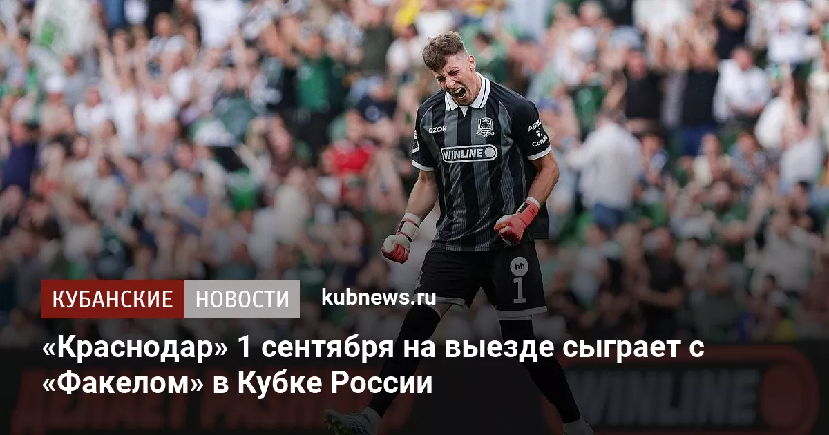 «Краснодар» 1 сентября на выезде сыграет с «Факелом» в Кубке России