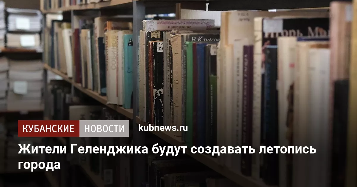 Жители Геленджика будут создавать летопись города