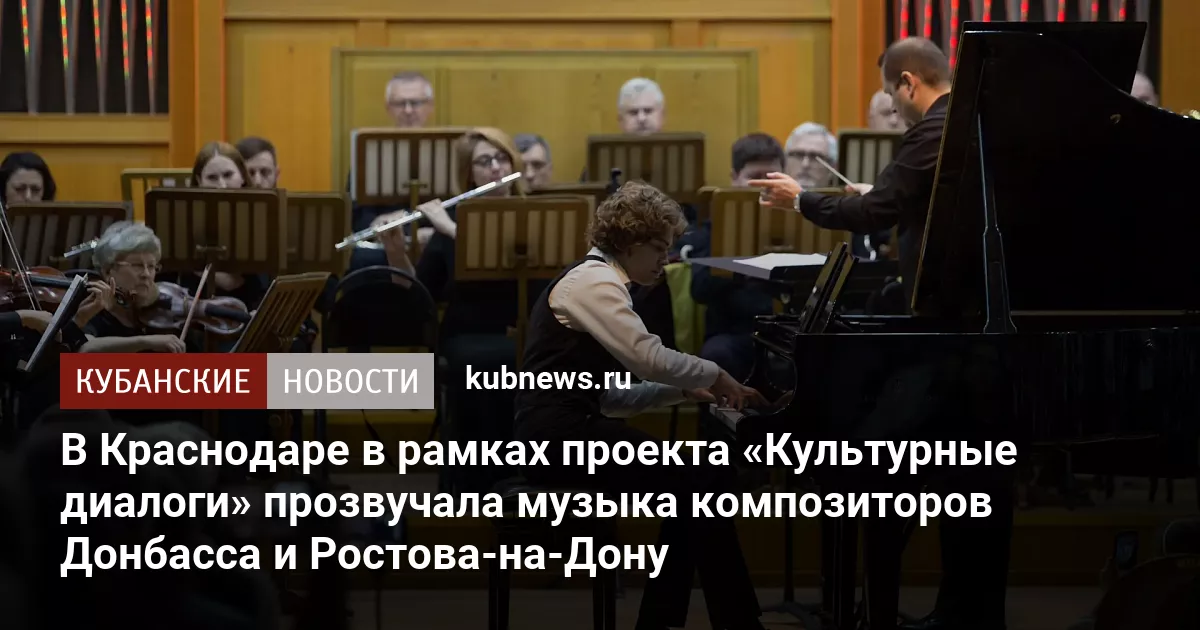 В Краснодаре в рамках проекта «Культурные диалоги» прозвучала музыка композиторов Донбасса и Ростова-на-Дону