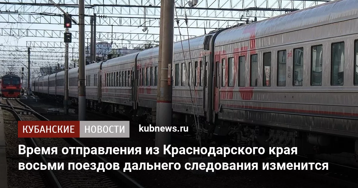Время отправления из Краснодарского края восьми поездов дальнего следования изменится