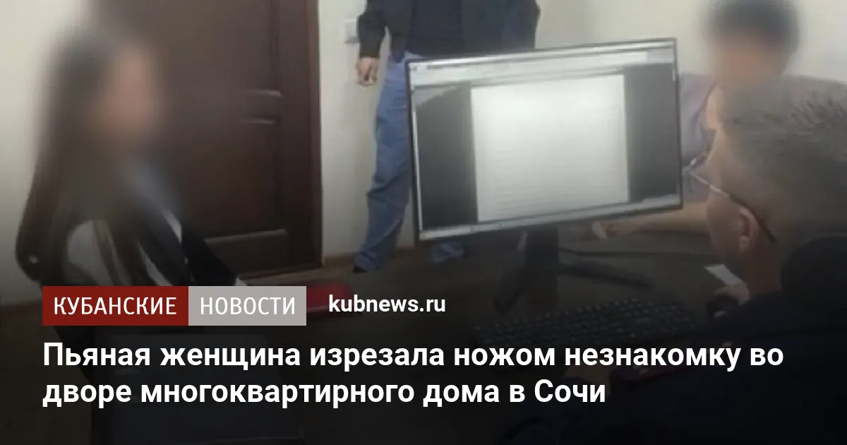 Пьяная женщина изрезала ножом незнакомку во дворе многоквартирного дома в Сочи