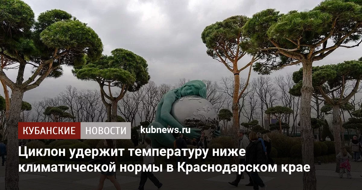 Циклон удержит температуру ниже климатической нормы в Краснодарском крае
