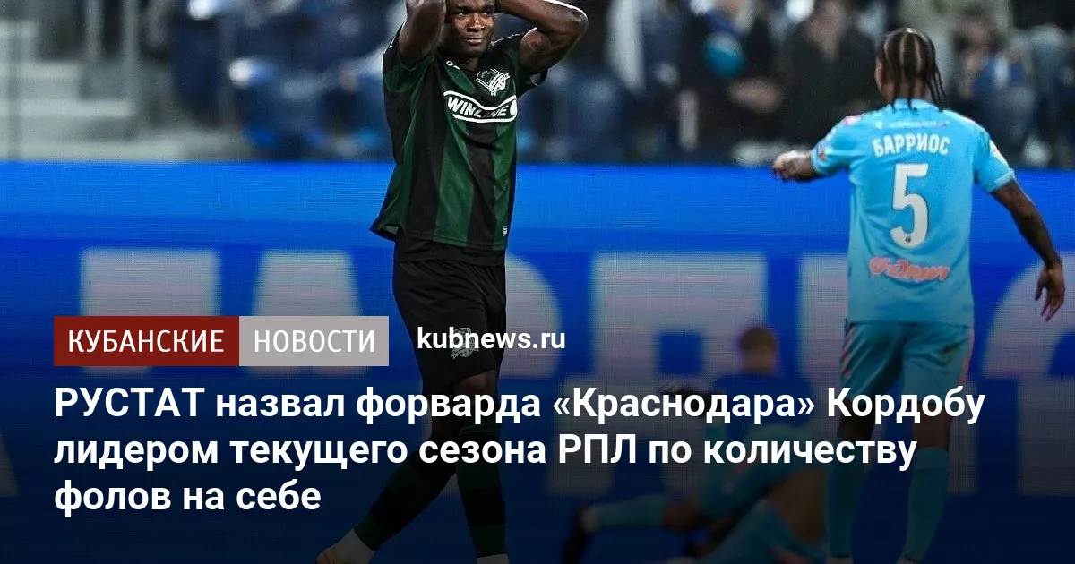 РУСТАТ назвал форварда «Краснодара» Кордобу лидером текущего сезона РПЛ по количеству фолов на себе