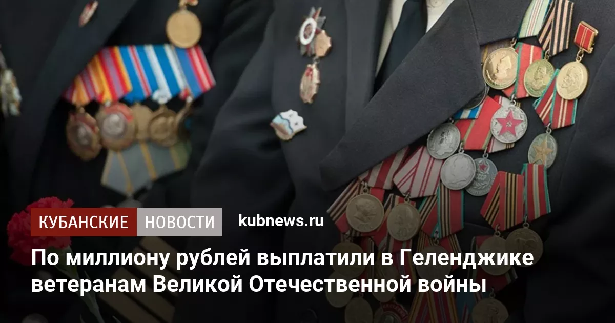 По миллиону рублей выплатили в Геленджике ветеранам Великой Отечественной войны