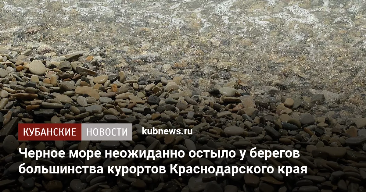 Черное море неожиданно остыло у берегов большинства курортов Краснодарского края