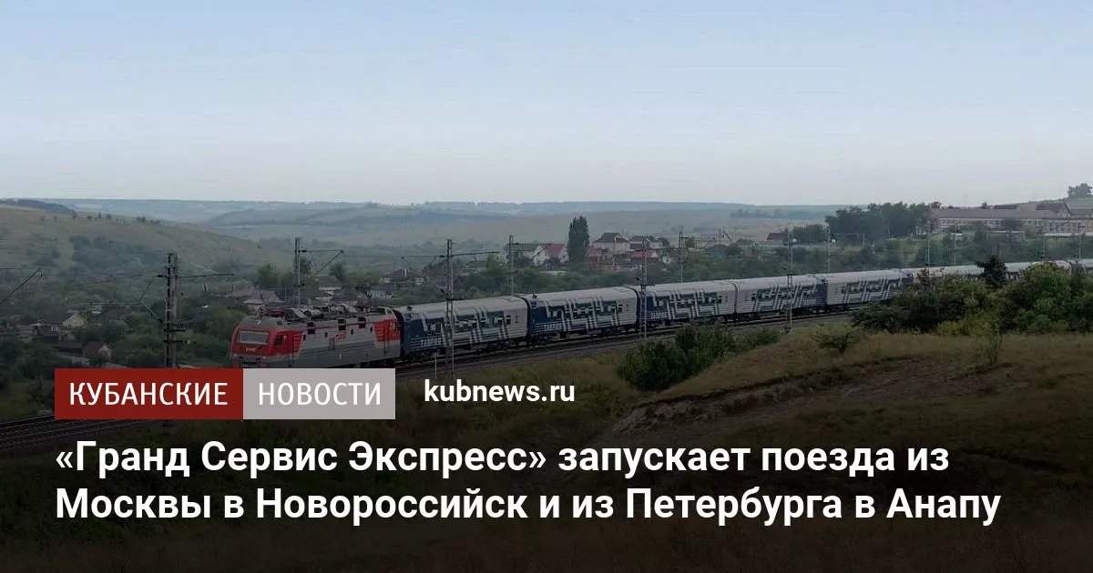 «Гранд Сервис Экспресс» запускает поезда из Москвы в Новороссийск и из Петербурга в Анапу