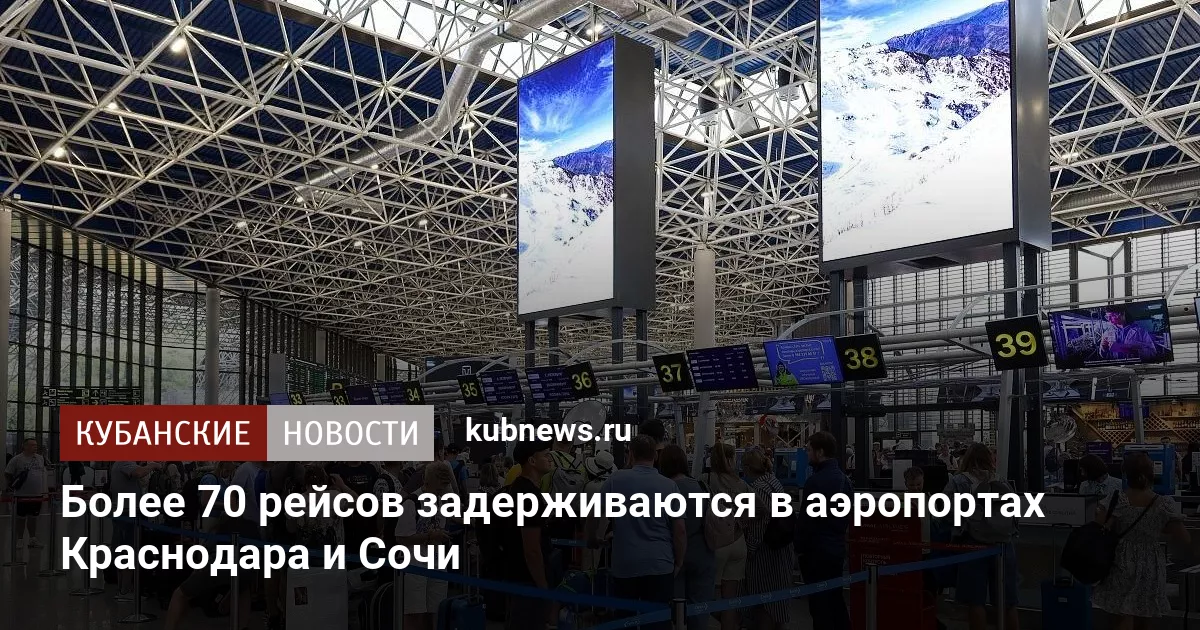 Более 70 рейсов задерживаются в аэропортах Краснодара и Сочи