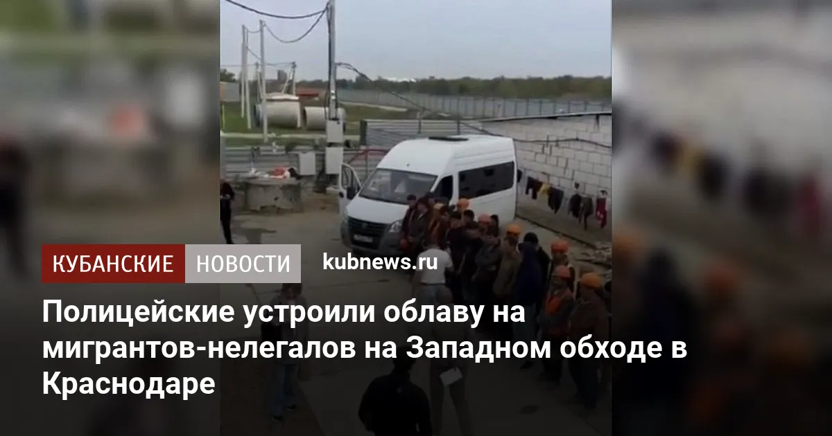 Полицейские устроили облаву на мигрантов-нелегалов на Западном обходе в Краснодаре